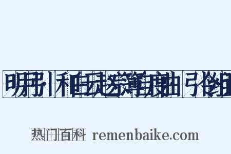 明月引·和白云赵宗簿自度曲·引令组词是什么意思的图片